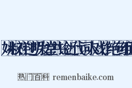 姚叔祥过明发堂共论近代词人戏作绝句组词是什么意思的图片